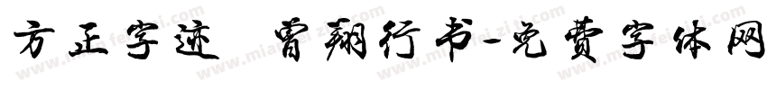 方正字迹   曾翔行书字体转换